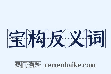 宝构反义词是什么意思的图片